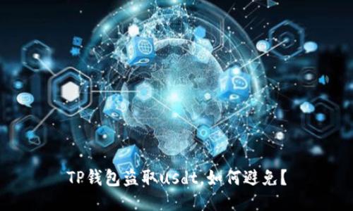 TP钱包盗取usdt，如何避免？