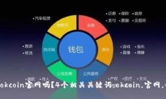 可以登录okcoin官网吗？4个相关关键词：okcoin，官