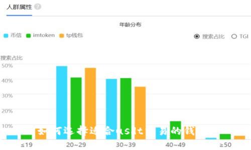 如何选择适合usdt交易的钱包？