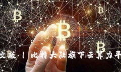 了解Bitdeer官网中文版 | 比