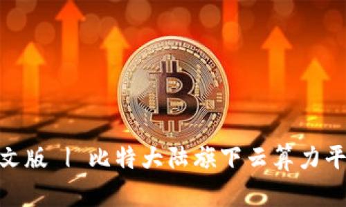 了解Bitdeer官网中文版 | 比特大陆旗下云算力平台，如何操作和购买？