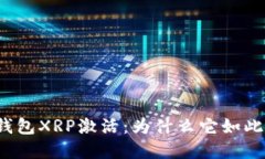 瑞波钱包XRP激活：为什么