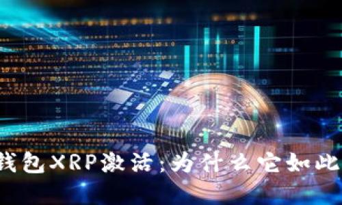 瑞波钱包XRP激活：为什么它如此重要？