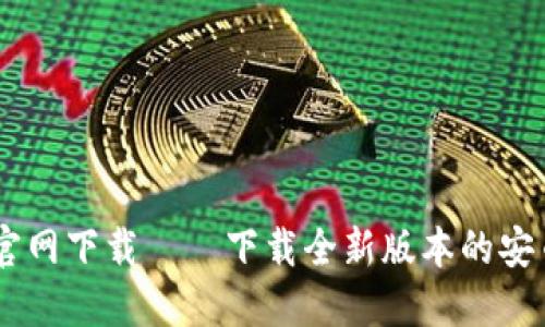 安币官网下载——下载全新版本的安币APP