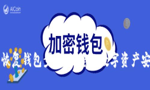 助记词恢复钱包步骤：让您的数字资产安全可靠