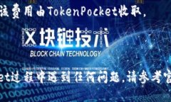 如何使用TokenPocket进行跨链转USDT？TokenPocket, 跨链