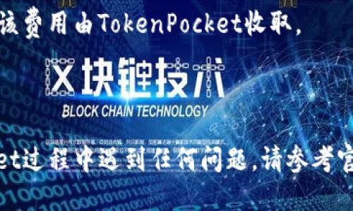 如何使用TokenPocket进行跨链转USDT？

TokenPocket, 跨链, 转USDT, 区块链钱包/guanjianci

TokenPocket是一个区块链钱包应用程序，允许用户安全管理和交换数字资产。跨链转USDT意味着在不同的区块链之间进行资金转移。本文将详细介绍如何使用TokenPocket进行跨链转USDT。

1. 下载并安装TokenPocket

在您的手机或平板电脑上下载和安装TokenPocket钱包应用程序。该应用程序可以在Google Play或App Store上免费下载，您也可以从官方网站下载。

2. 创建或导入钱包

在安装之后，您需要创建或导入钱包。按照应用程序中的步骤完成此过程，并确保记录钱包的助记词，并将其存放在安全的地方以备将来恢复钱包。

3. 选择需要跨链的币种

在主界面，您可以看到不同的图标，代表不同的数字资产。选择要跨链转移的数字资产并单击它。如果你不确定选择哪种数字资产，我们建议您选择USDT。

4. 进入兑换页面

单击所选数字资产的“兑换”按钮，进入兑换页面。

5. 输入兑换数量并选择兑换方向

在此页面，您必须输入将要兑换的数字资产数量，并在下方选择兑换方向，“兑换方向”表示从哪一种数字资产，转换成了目标USDT。

6. 选择兑换目的地地址

在此页面，您需要选择要跨链转移USDT的目的地地址，确保输入地址无误。选择好元素后，单击“下一步”按钮。

7. 确认兑换交易

在这一页你可以检查兑换信息，确认是否与兑换意愿一致。当确认无误后，您需要支付一些交易费用，该费用由TokenPocket收取。

结束语

如上所述，这是协助用户使用TokenPocket执行跨链转移USDT的详细过程。如果您在使用TokenPocket过程中遇到任何问题，请参考官方网站或在社区中提问，我们相信TokenPocket官方帮助文档和社区的成员会帮助您解决任何问题。