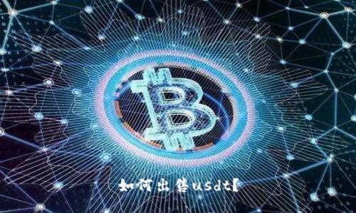 如何出售usdt？