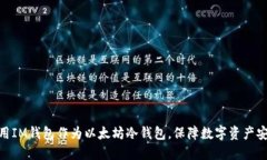 使用IM钱包作为以太坊冷钱包，保障数字资产安全