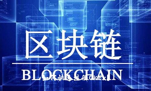 如何快速注册OKEx？