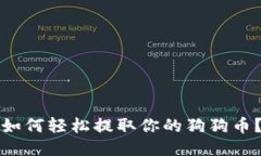 如何轻松提取你的狗狗币？