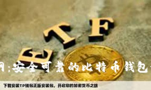 Bitpie官网：安全可靠的比特币钱包-苹果下载