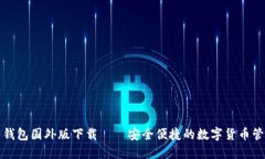 比特币钱包国外版下载——安全便捷的数字货币