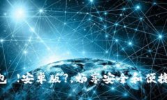 下载Tokenim钱包 【安卓版】，畅享安全和便捷的数