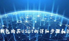 PayPal钱包购买USDT的详细步