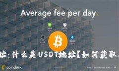 USDT货币地址：什么是USD