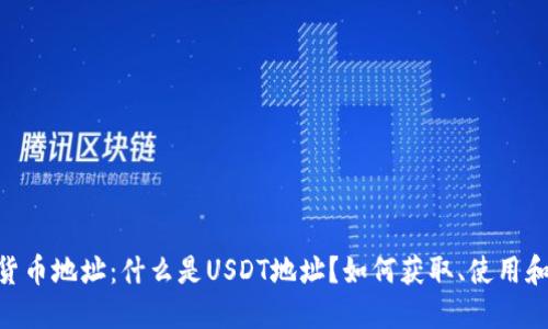 USDT货币地址：什么是USDT地址？如何获取、使用和保护？