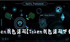 如何下载Token钱包源码？