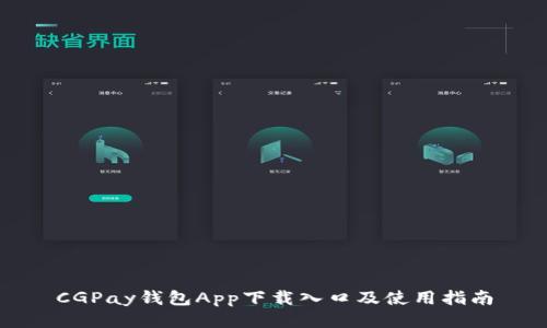 CGPay钱包App下载入口及使用指南