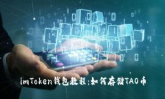 imToken钱包教程：如何存储TAO币