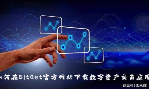 如何在BitGet官方网站下载数字资产交易应用?