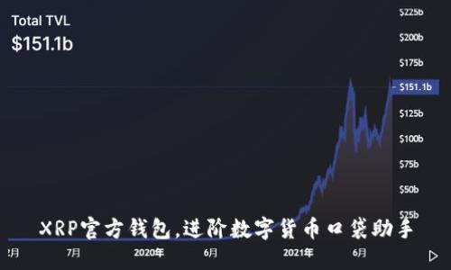 XRP官方钱包，进阶数字货币口袋助手