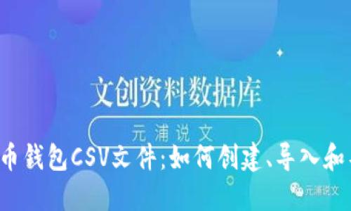 比特币钱包CSV文件：如何创建、导入和导出？