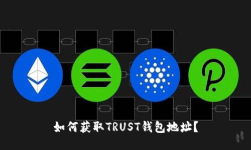 如何获取TRUST钱包地址？