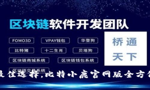 挖矿最佳选择，比特小鹿官网版全方位解析