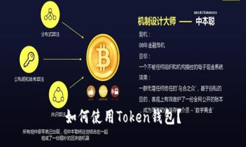 如何使用Token钱包？