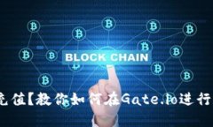 Gate.io如何充值？教你如何在Gate.io进行数字货币充