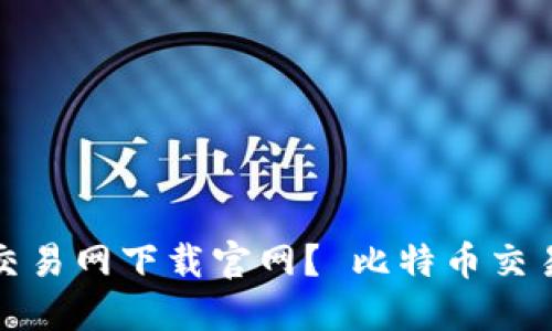 如何在比特币交易网下载官网？ 比特币交易平台下载教程