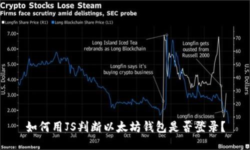 如何用JS判断以太坊钱包是否登录？