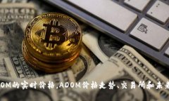 虚拟币ADOM的实时价格，ADOM价格走势、交易所和未