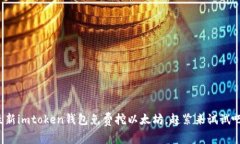 最新imtoken钱包免费挖以太