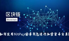 如何使用BitPay安卓钱包进