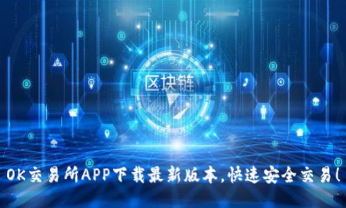 OK交易所APP下载最新版本，快速安全交易！