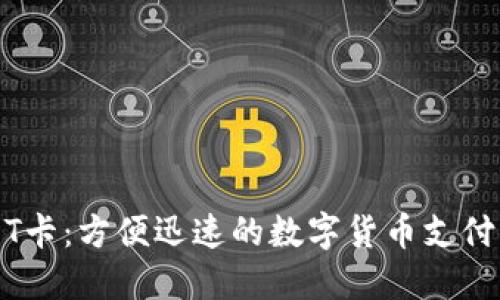 USDT卡：方便迅速的数字货币支付方式