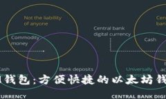 IM钱包：方便快捷的以太坊钱包