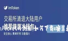 TokenPocket内测版：如何下载、安装和使用