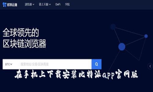 在手机上下载安装比特派app官网版