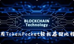 使用TokenPocket轻松存储比特