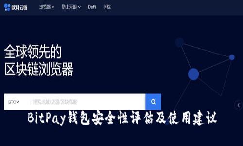 BitPay钱包安全性评估及使用建议