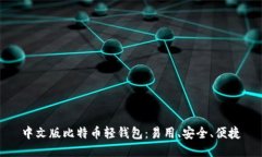 中文版比特币轻钱包：易