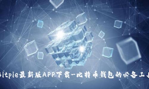 Bitpie最新版APP下载-比特币钱包的必备工具