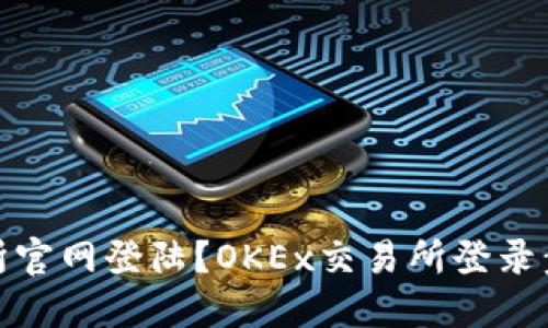 如何在OKEx交易所官网登陆？OKEx交易所登录步骤，快速入门指南