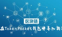 如何在TokenPocket钱包中导入狗狗币？