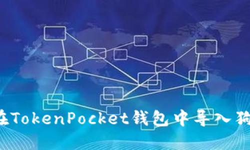 如何在TokenPocket钱包中导入狗狗币？