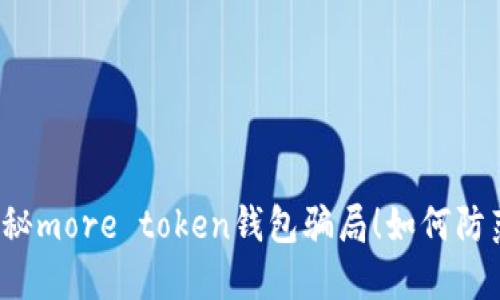 揭秘more token钱包骗局！如何防范？