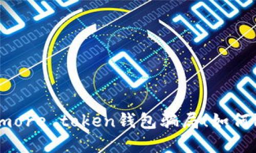 揭秘more token钱包骗局！如何防范？